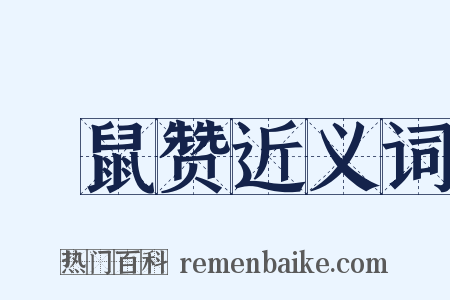 鼮鼠赞近义词是什么意思的图片